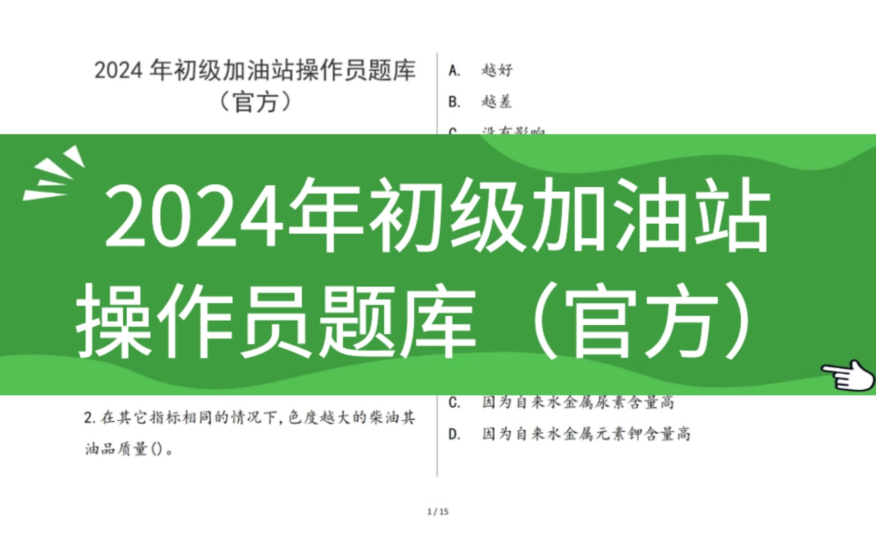 2024年初级加油站操作员题库(官方)哔哩哔哩bilibili