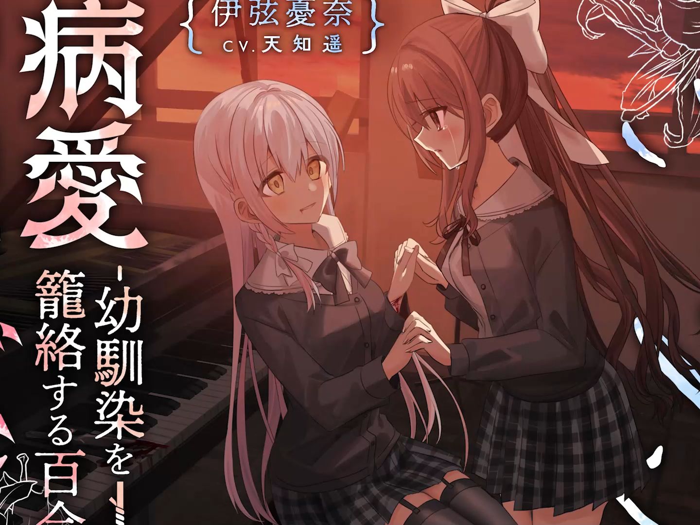 【耳かき/天知遥&藍沢夏癒】病爱莉莉丝 2- 笼络青梅竹马的百合