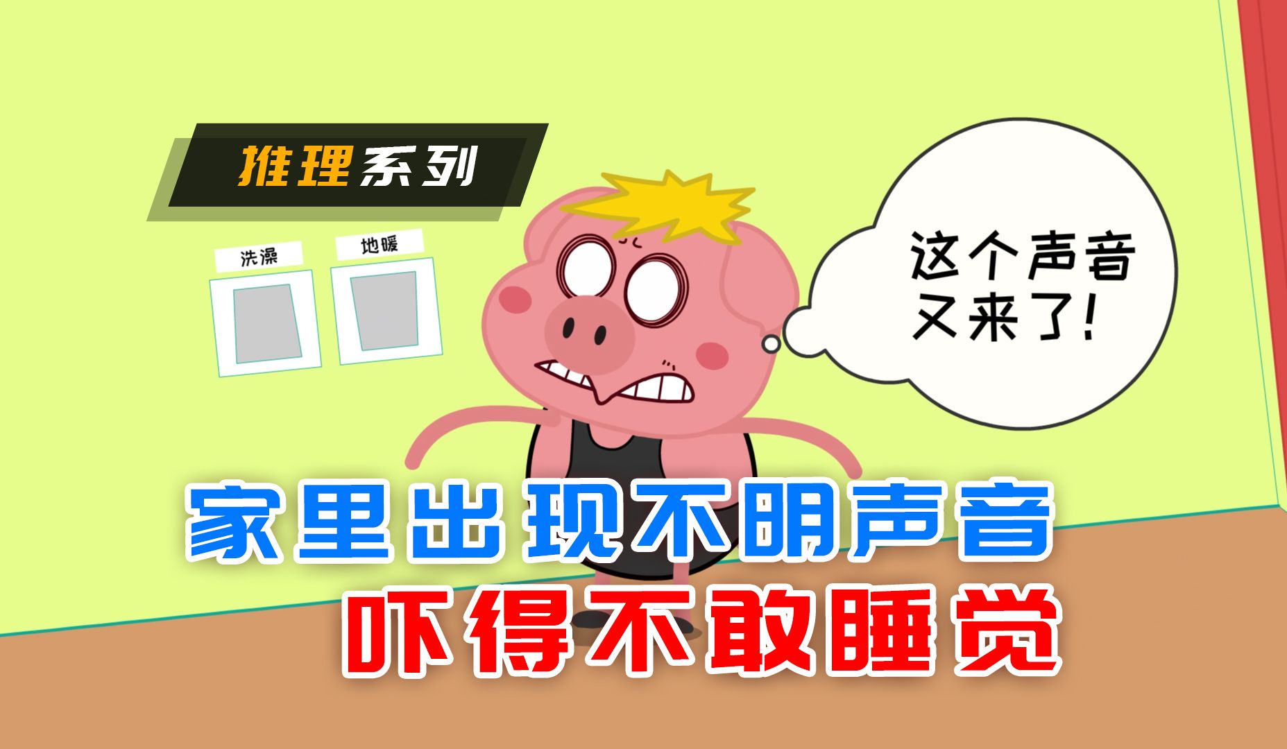 家里出现异常的声音,吓得一家人不敢回家,牛牛最后怎么解决了呢