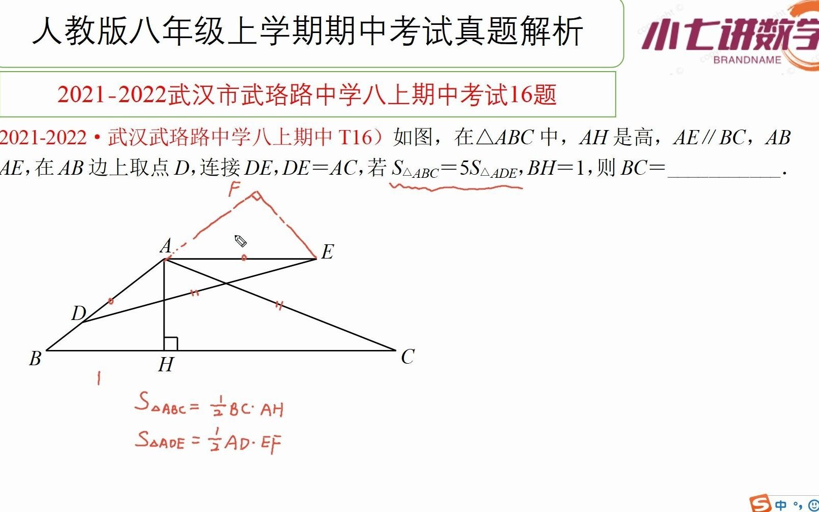 2021秋武汉武珞路中学八年级期中16题面积比+构造全等哔哩哔哩bilibili