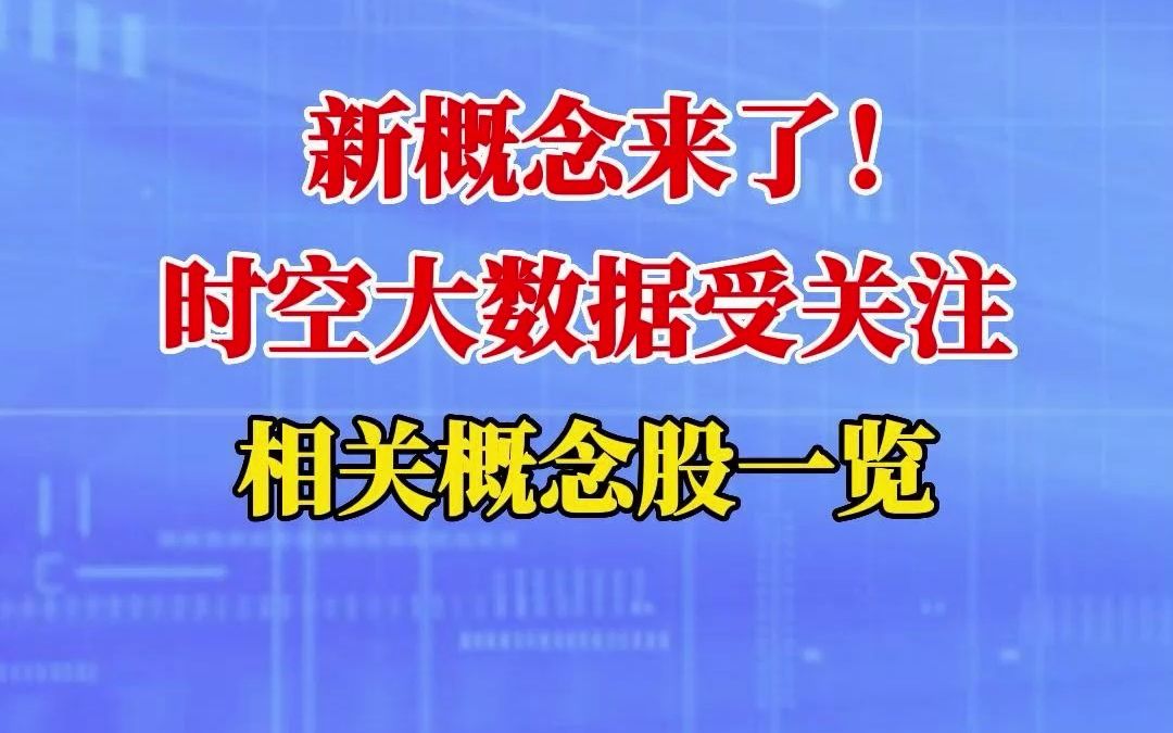 新概念来了!时空大数据受关注,相关概念股一览!哔哩哔哩bilibili