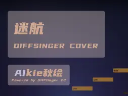 Download Video: 【AIkie秋绘】迷航【DiffSinger Cover】