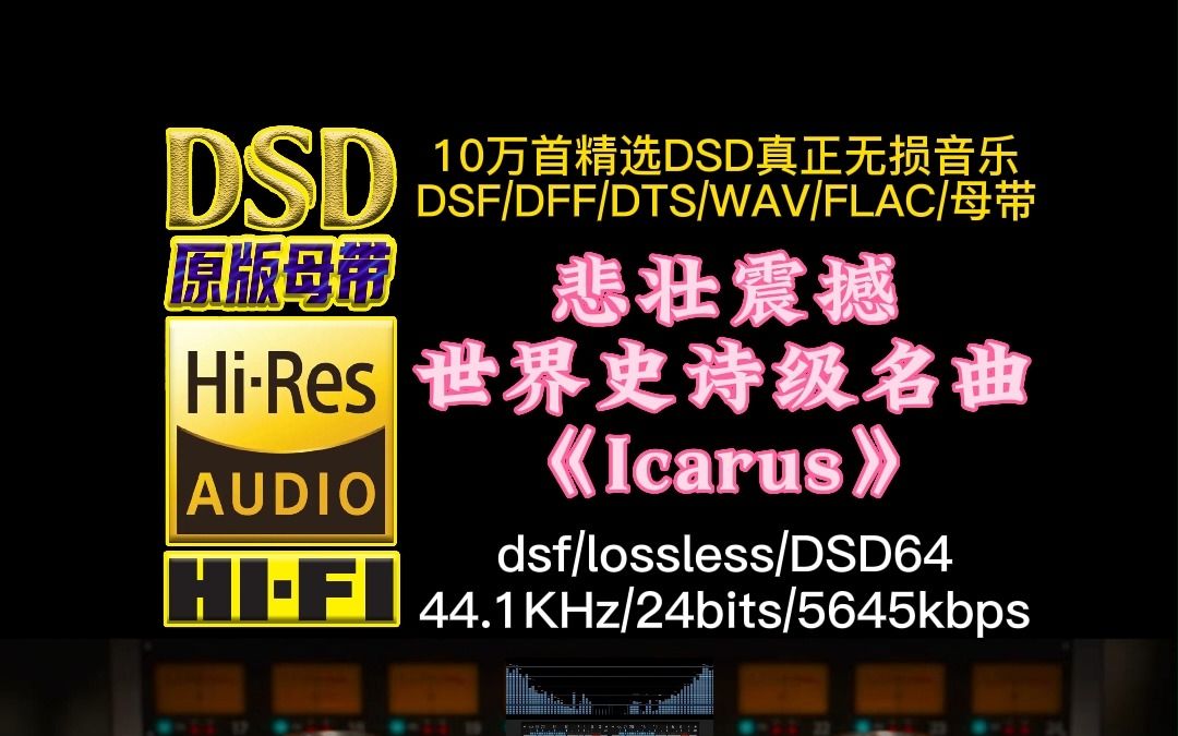 悲壮震撼!气势磅礴的世界史诗级名曲《Icarus》DSD完整版【10万首精选真正DSD无损HIFI音乐,百万调音师制作】哔哩哔哩bilibili