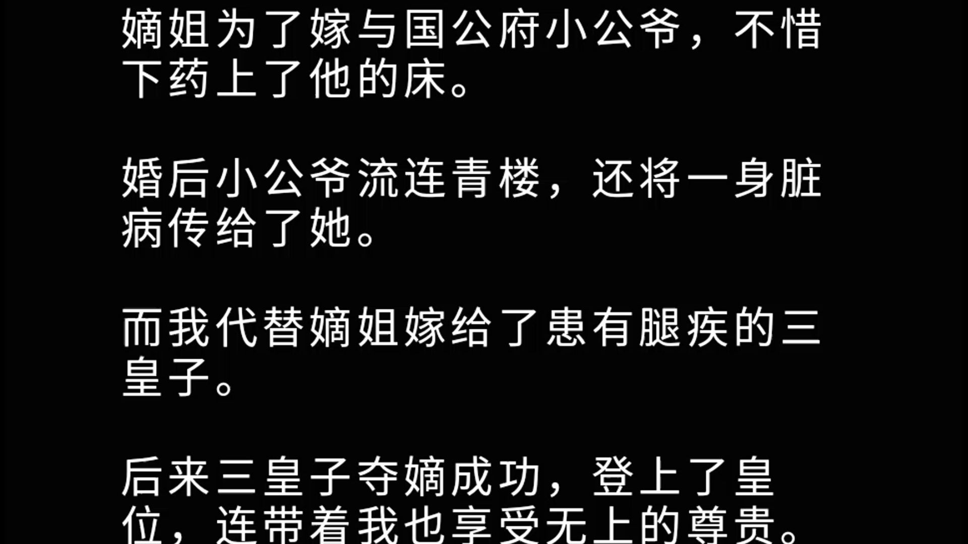 【已完结】嫡姐为了嫁与国公府小公爷,不惜下药上了他的床. 婚后小公爷流连青楼,还将一身脏病传给了她. 而我代替嫡姐嫁给了患有腿疾的三皇子. 后...