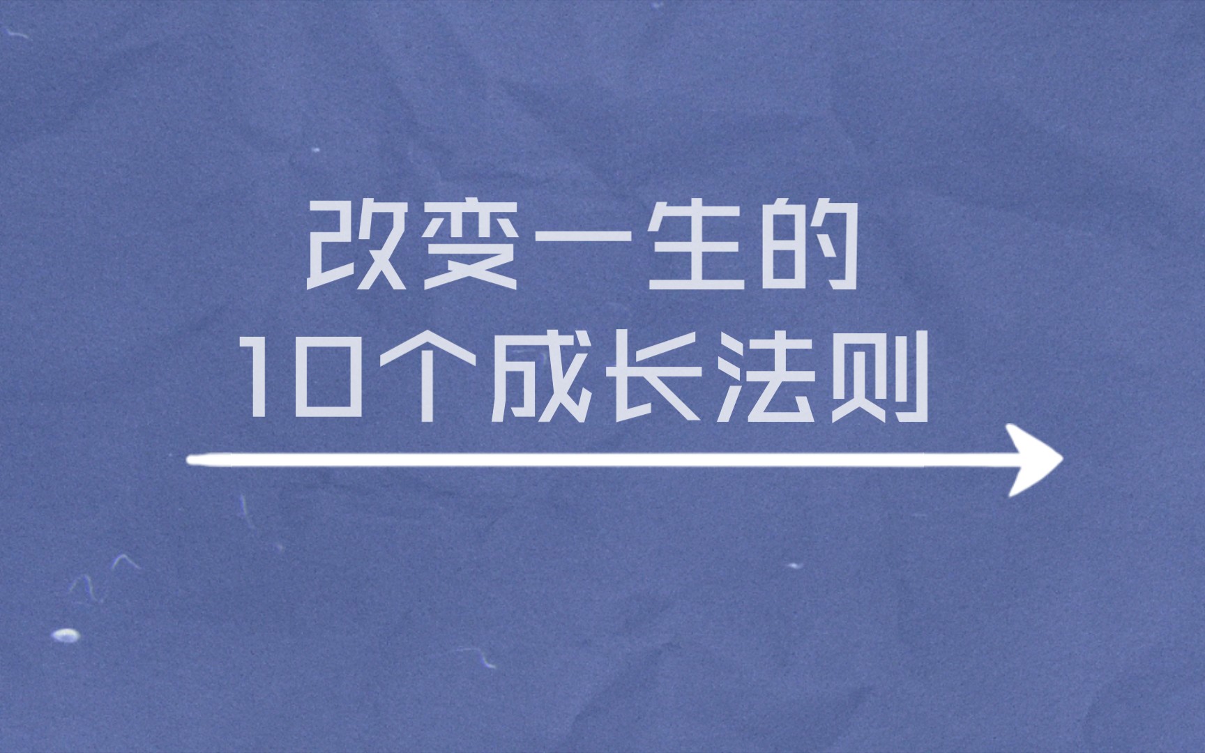 [图]改变一生的10个成长法则