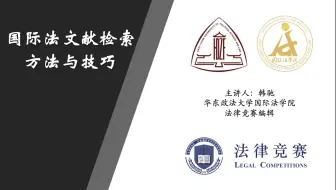 【华政国际法×法律竞赛】国际法文献检索：方法与技巧