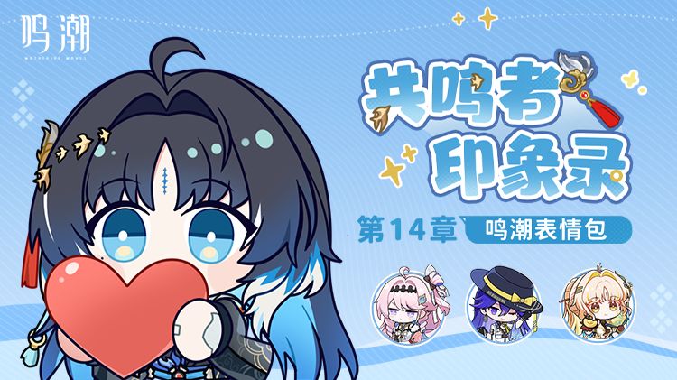 《鸣潮》表情包「共鸣者印象录」第十四章