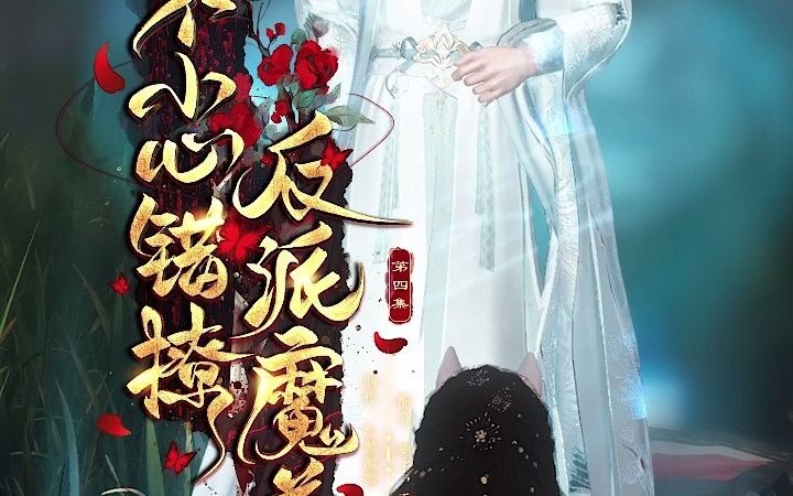 [图]《不小心错撩反派魔尊》04：我的猎物！你也敢碰！