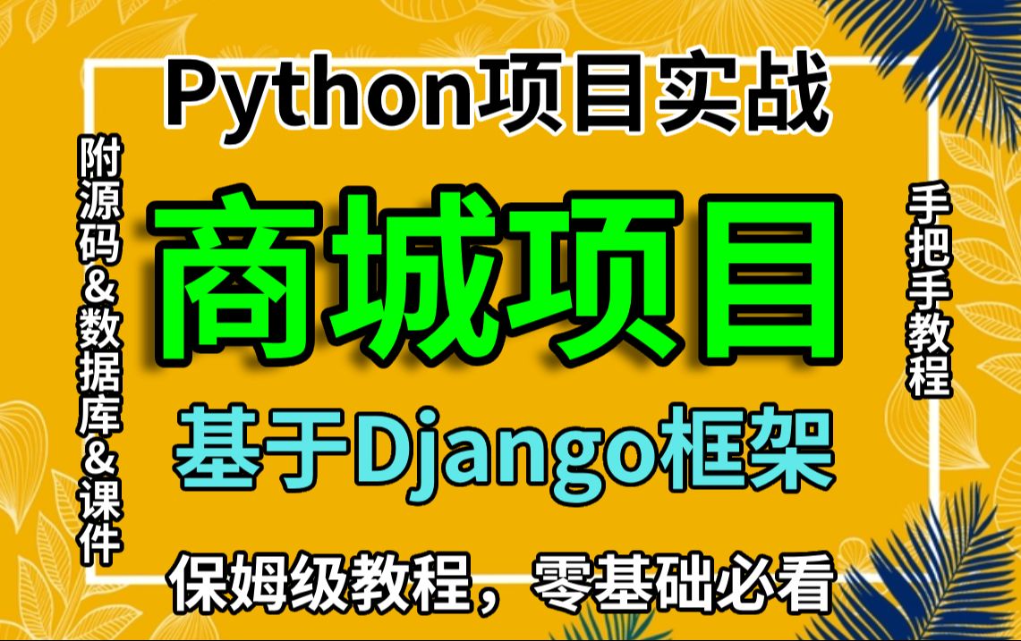 【Python购物商城项目】基于PythonWeb框架与Django框架的设计与开发手把手搭建购物商城项目三天学完(附源码数据库课件)Python项目实战哔哩哔...