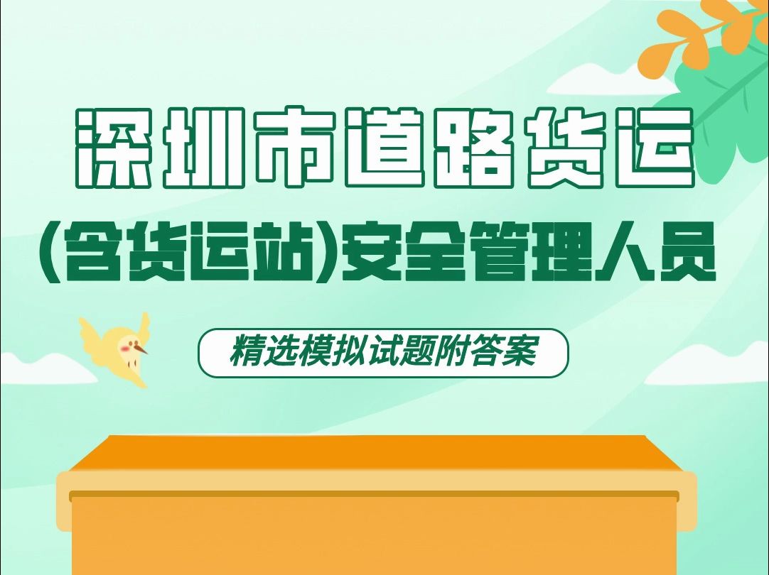 深圳市道路货运(含货运站)安全管理人员 #深圳市 #道路货运 #安全管理哔哩哔哩bilibili