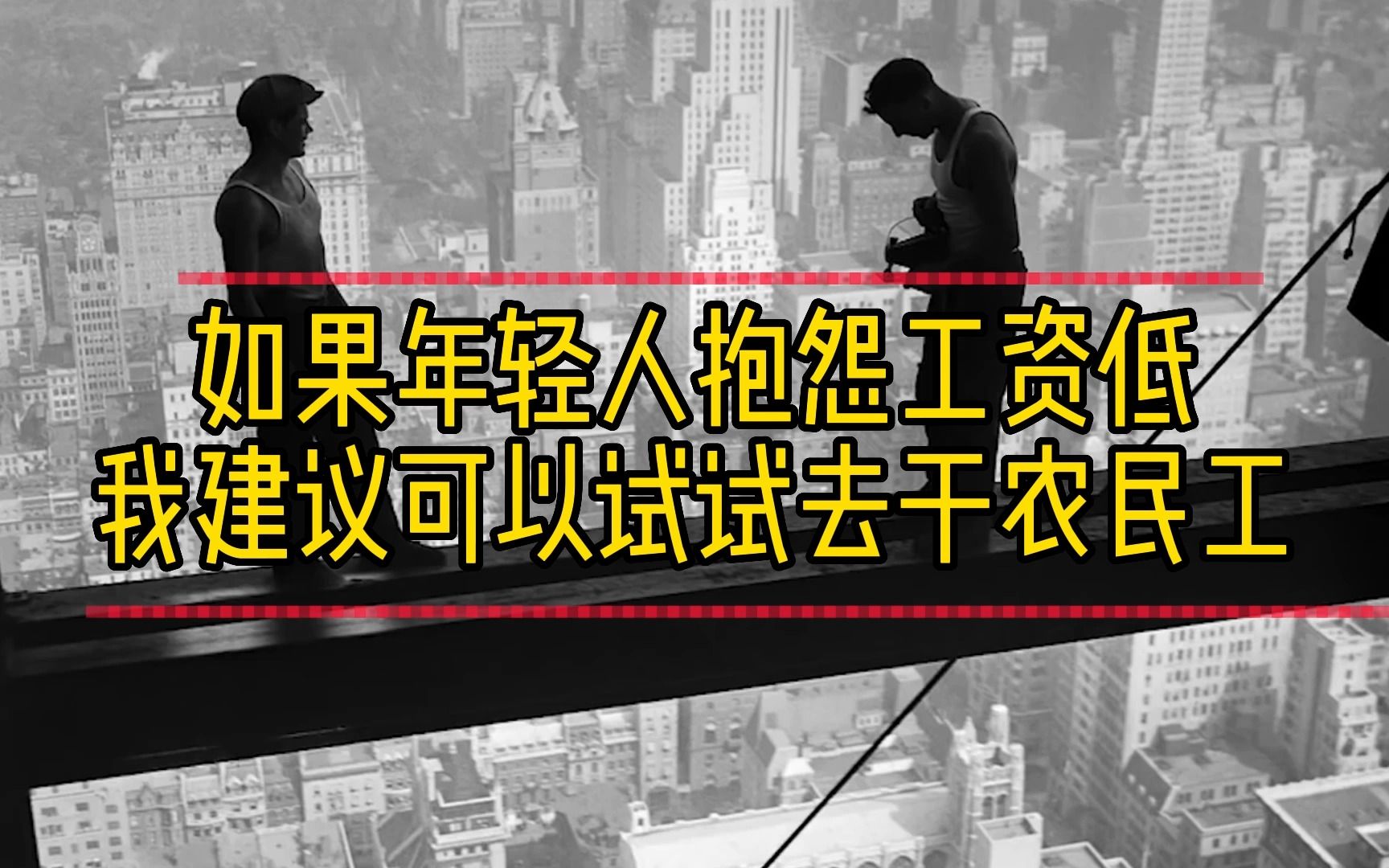 如果年轻人抱怨工资低,我建议可以试试去干农民工,不开玩笑哔哩哔哩bilibili