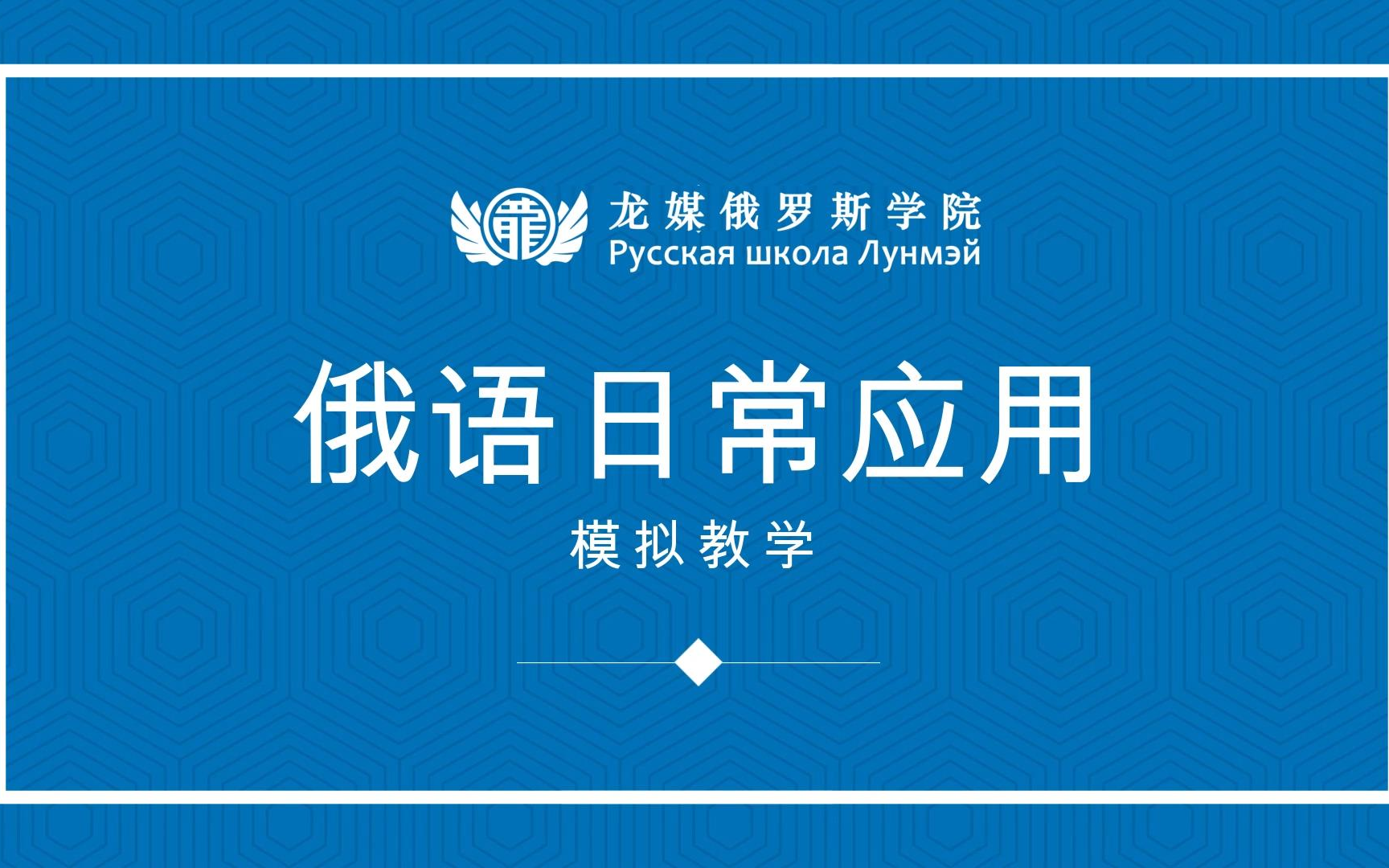 【龙媒俄罗斯学院】俄语日常应用模拟教学