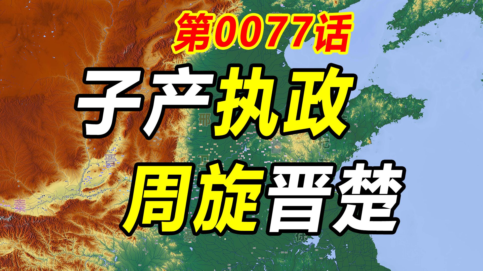 【历史的教训0077】子产执政—— 如何让晋国重修使馆?哔哩哔哩bilibili