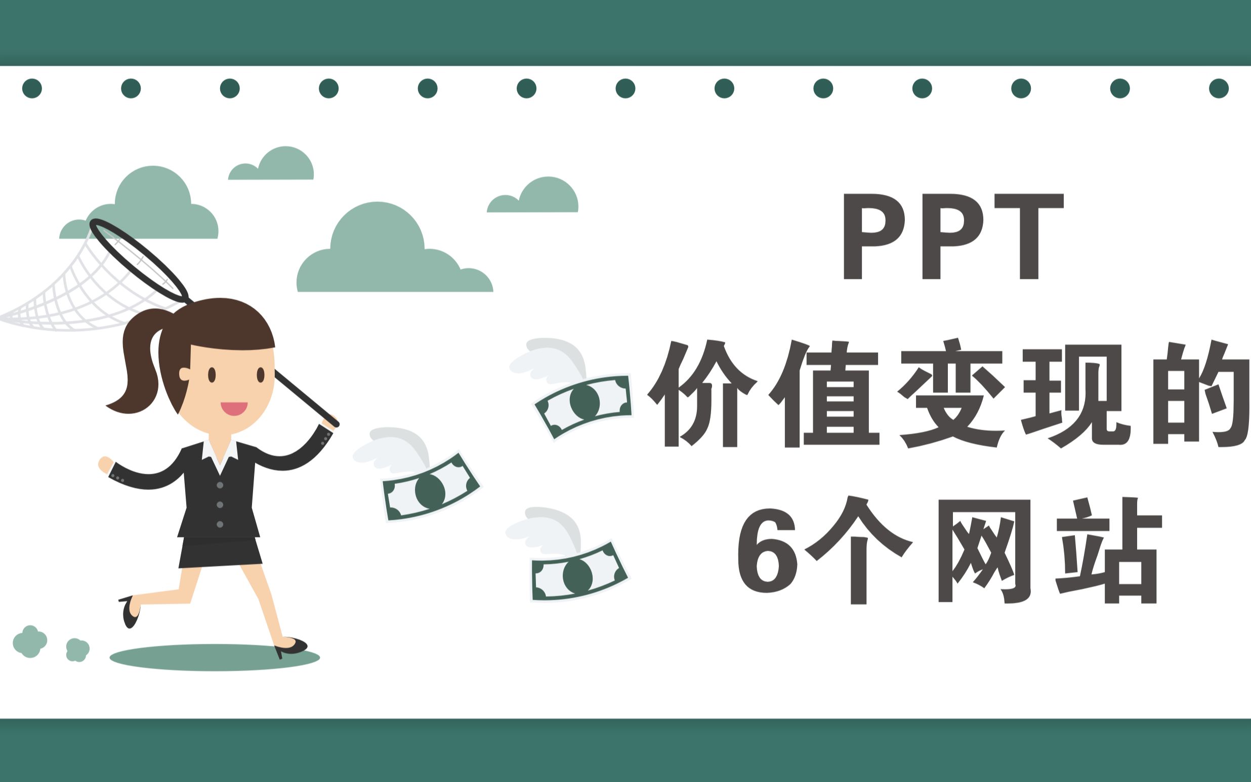 PPT价值变现的6个网站,让业余时间多一分收入哔哩哔哩bilibili