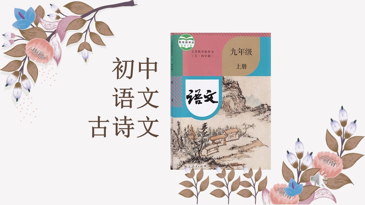 九年级上古诗文诵读