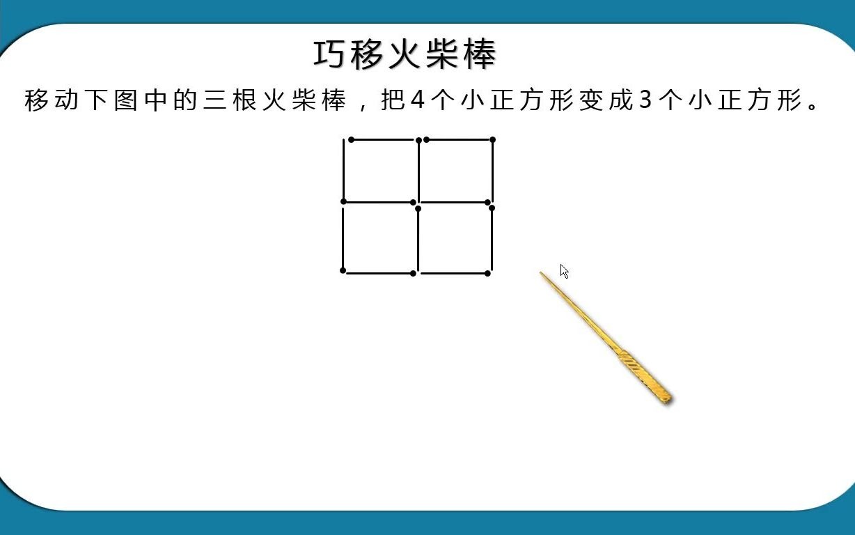 创造性思维游戏“巧移火柴棒”,最强大脑可在10秒内完成!8.28哔哩哔哩bilibili