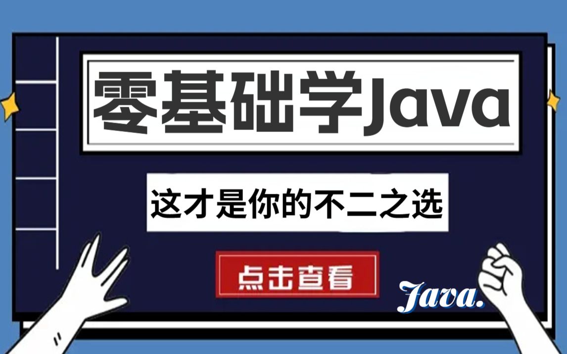 Java零基础全套视频教程【一学就会,java入门自学必备】Java基础Java入门JAVA哔哩哔哩bilibili