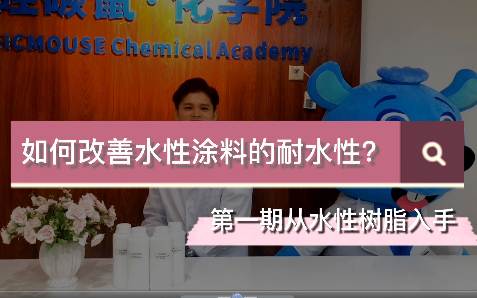 【硅碳鼠】从水性树脂入手,如何改善水性涂料的耐水性?哔哩哔哩bilibili