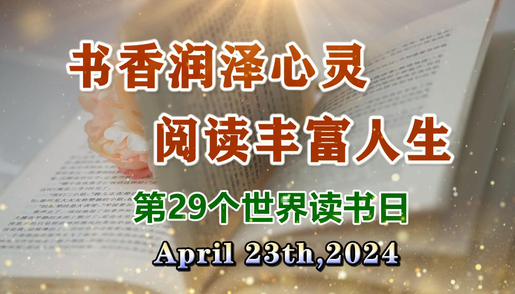 [图]书香润泽心灵，阅读丰富人生（第29个世界读书日）