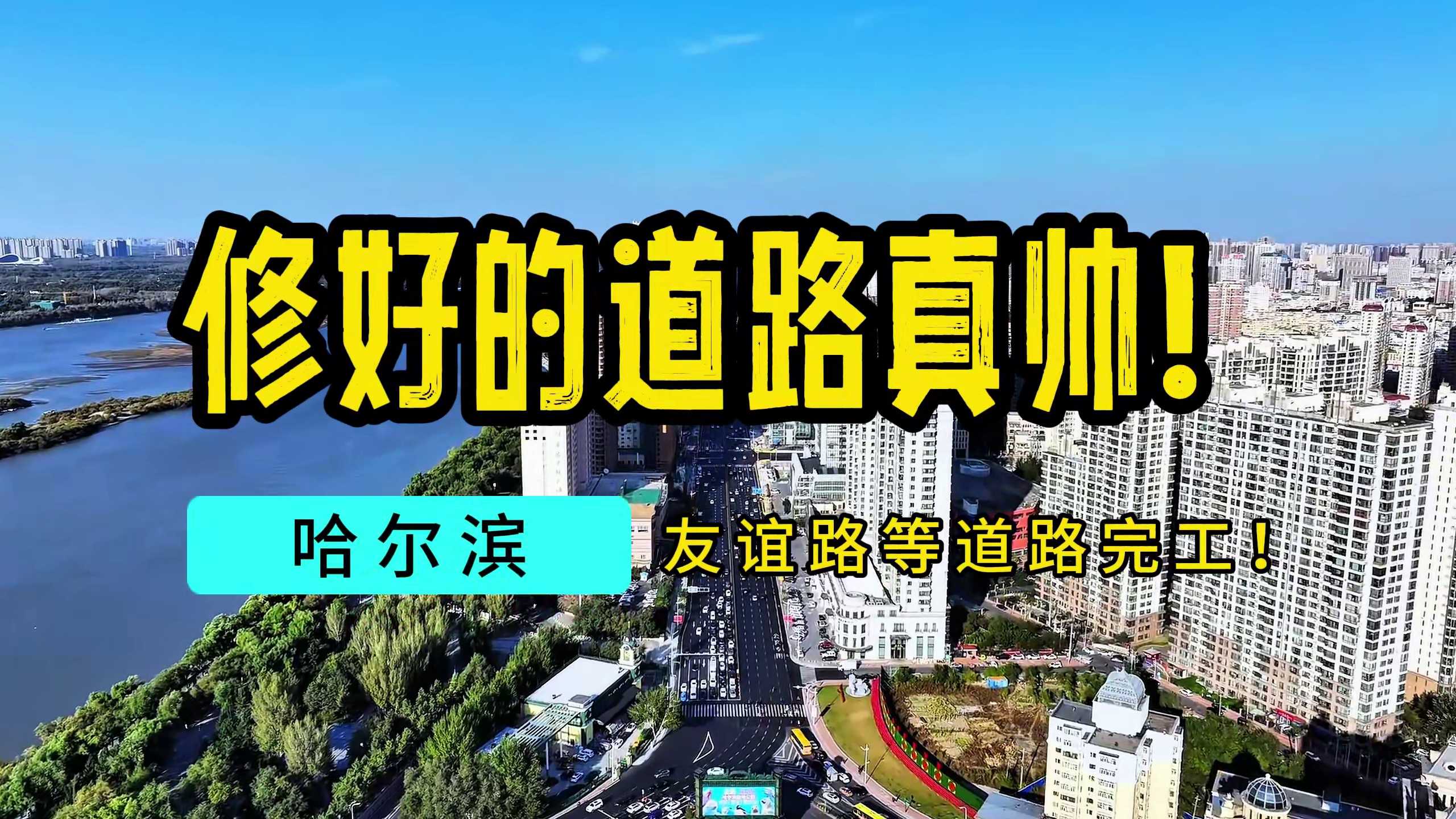 哈尔滨友谊路等道路完工!修好的道路真帅!哔哩哔哩bilibili