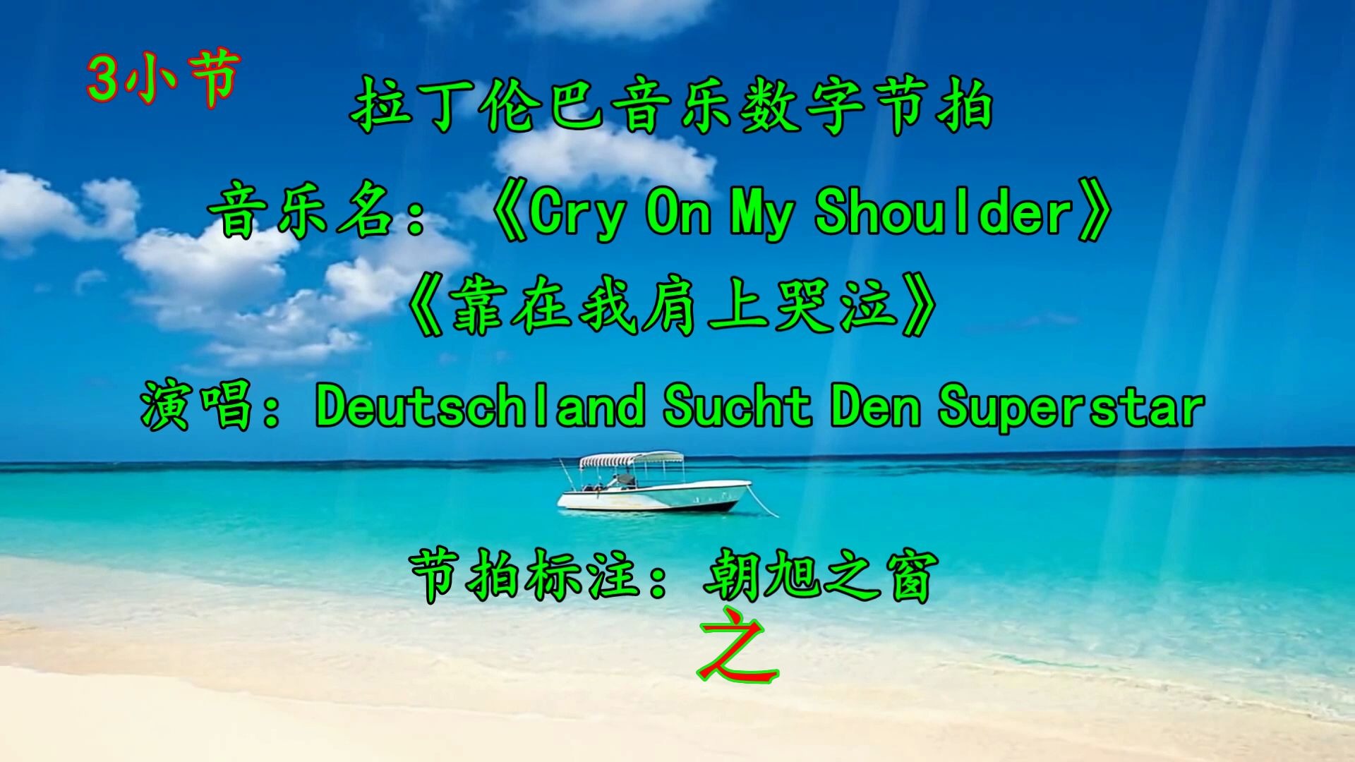 [图]节奏感 强的伦巴音乐《Cry on my shoulder（靠在我肩上哭泣）》，德国选秀节目的歌手们共同演绎，标准励志歌。