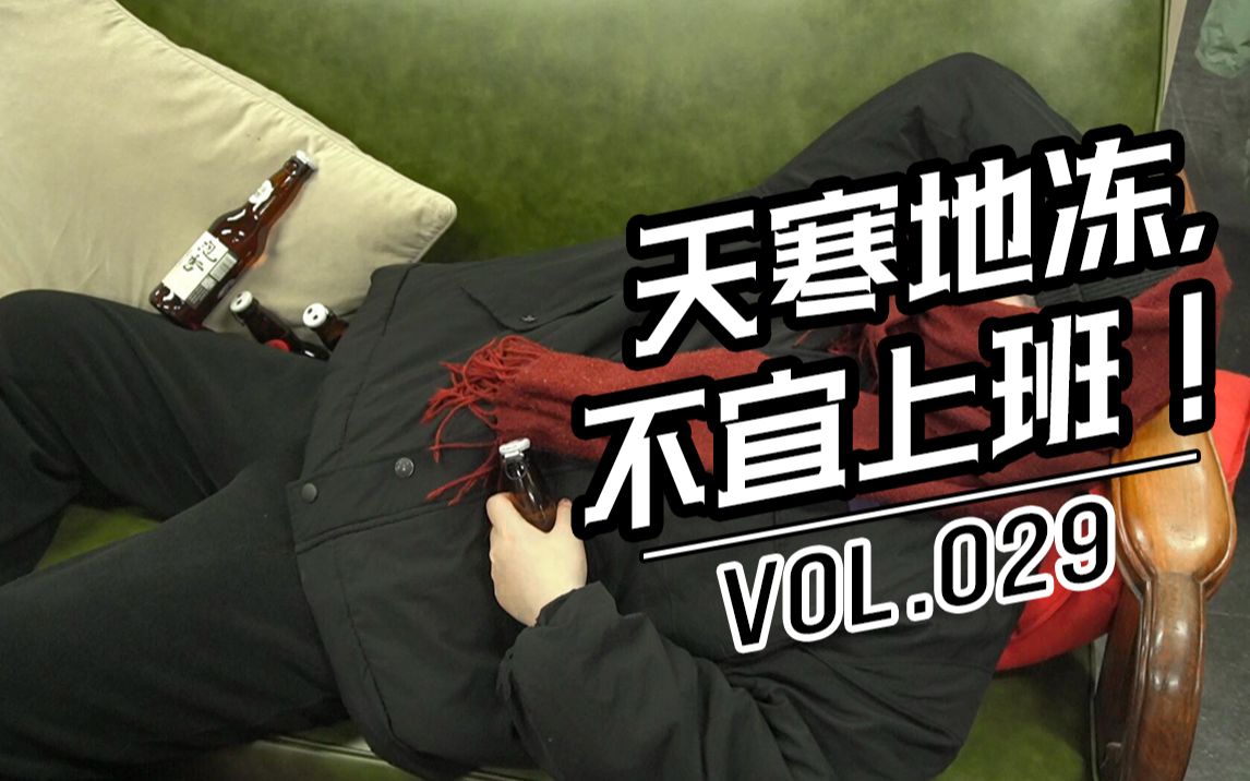 029 天寒地冻,不宜上班!_哔哩哔哩_bilibili