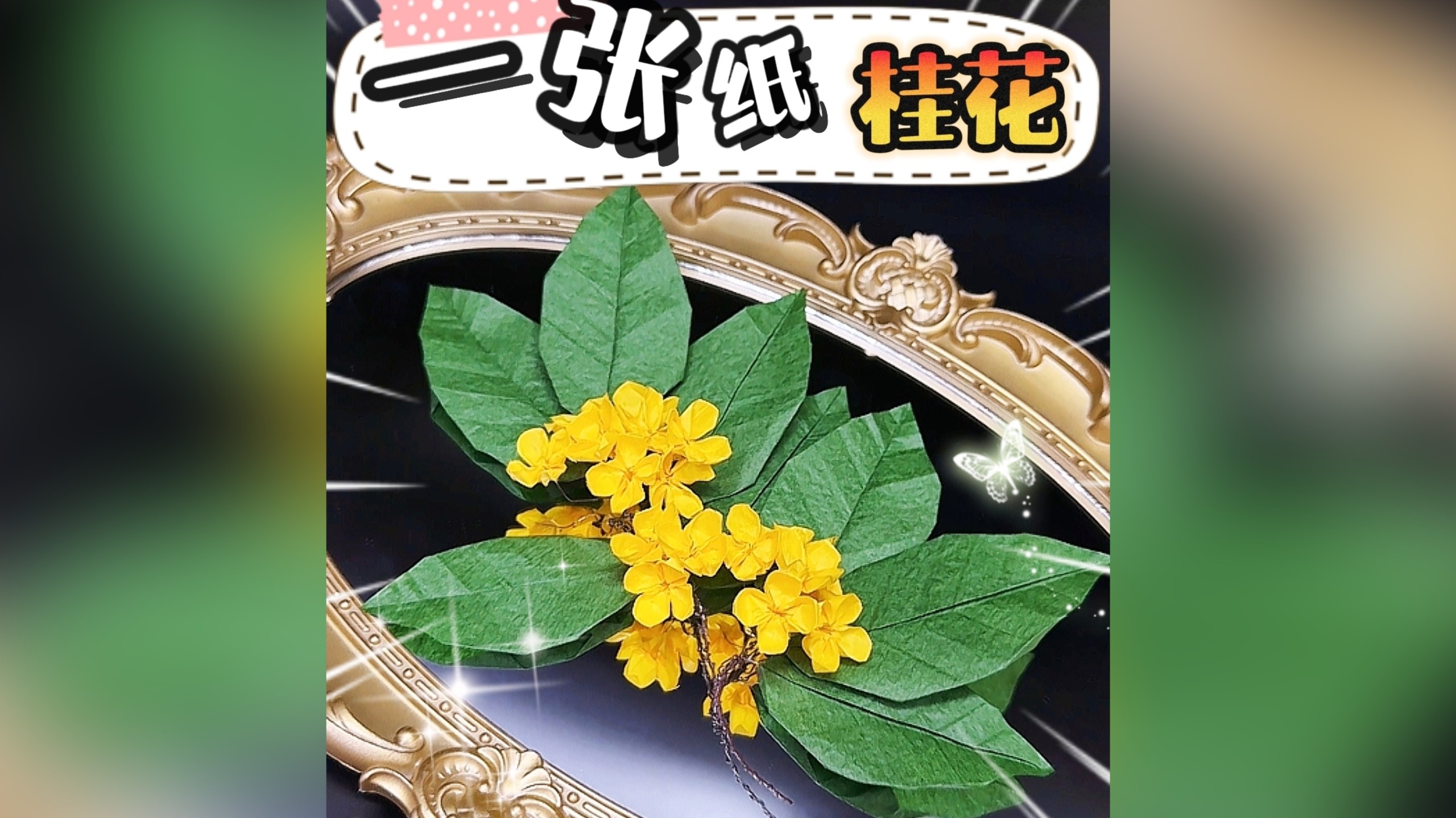 中秋折桂，好运就位，一张纸折桂花教程来啦！中秋手工你想送给谁