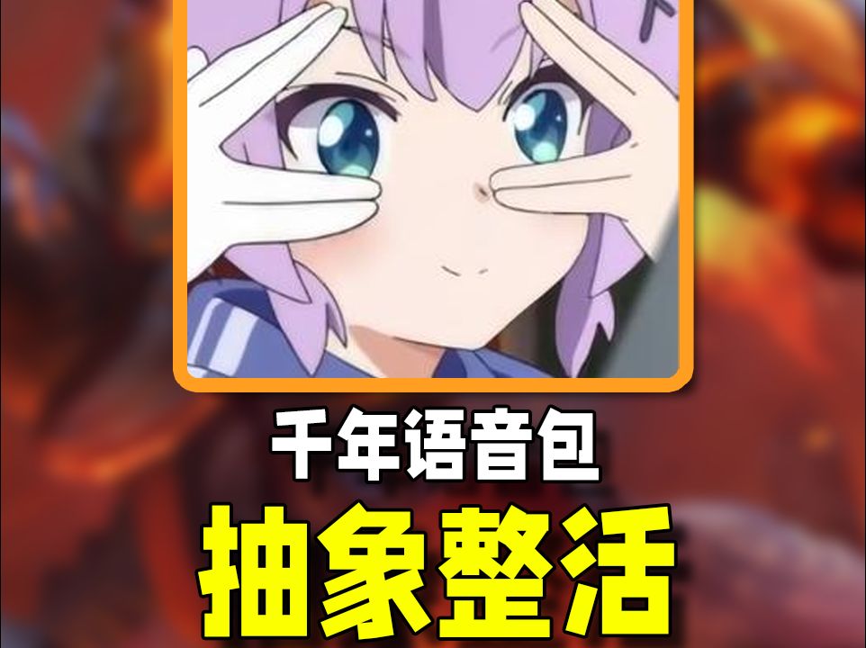 王者荣耀千年语音整活