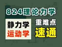 824理论力学考研：静力学+运动学暑期必看的教材重难点！