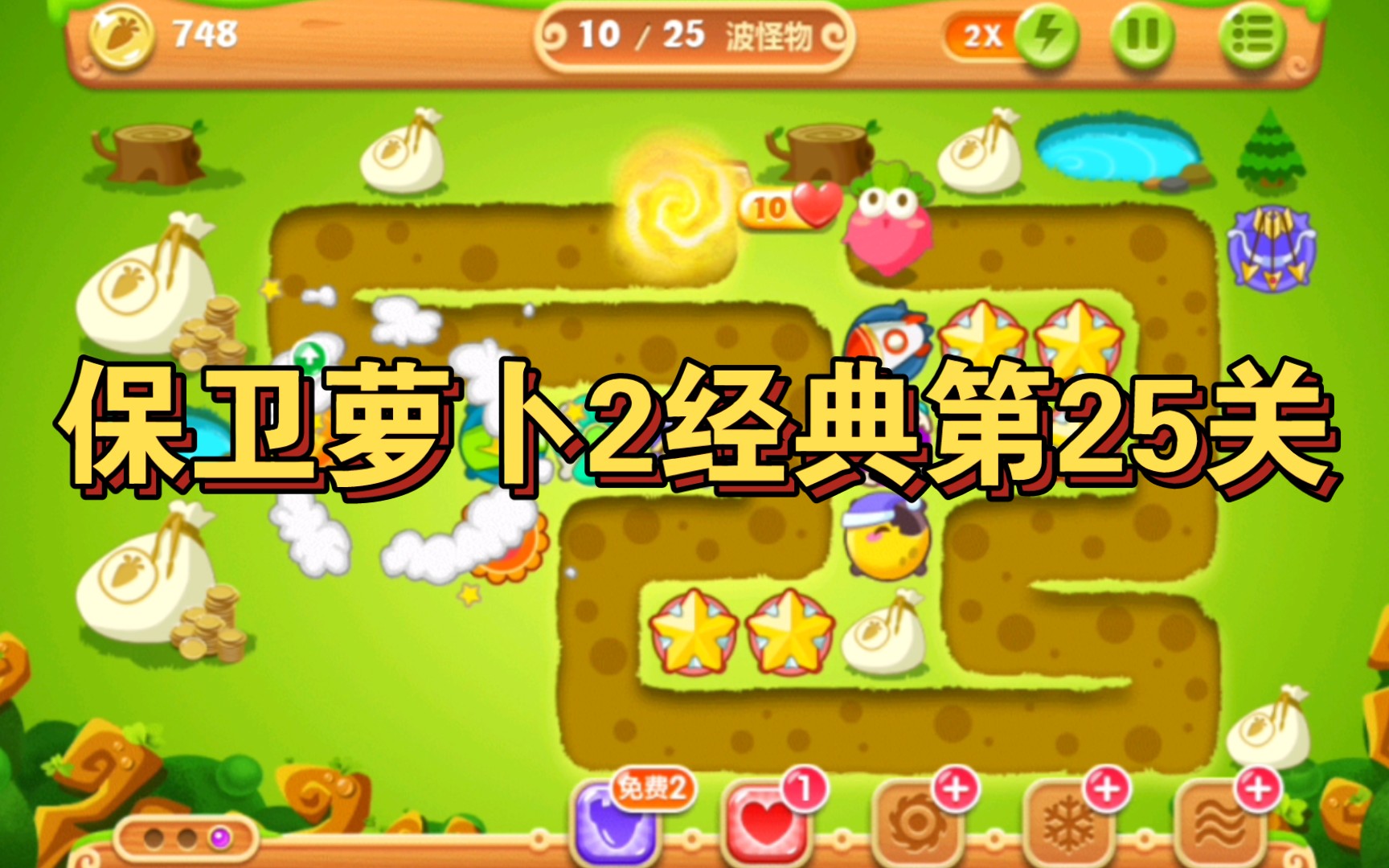 保卫萝卜2经典第25关金萝卜水晶萝卜