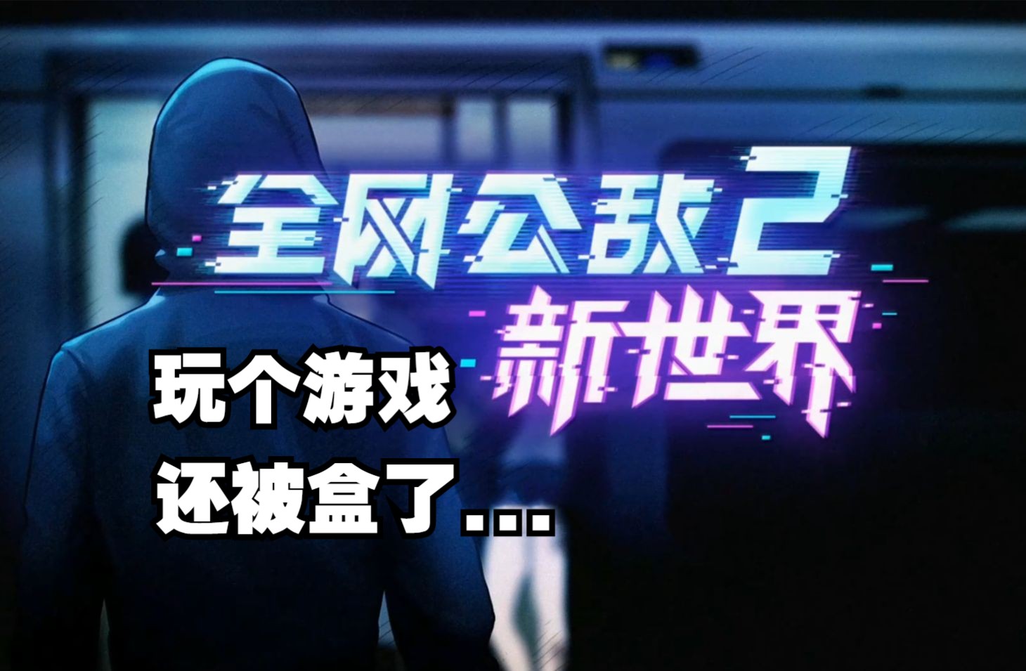 【游戏/剧情合集存档】全网公敌2:[全线索]序章——第三章[自存](然后