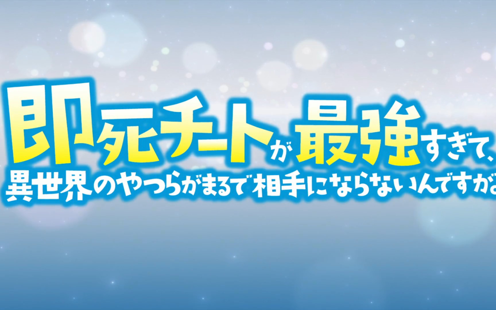 [图]秒杀外挂太强了异世界的家伙们根本不是对手 EP11 ①