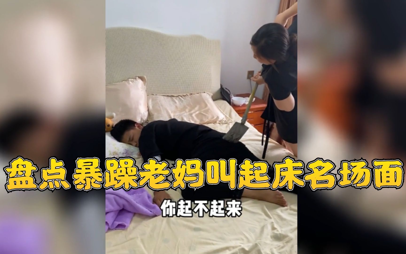 [图]盘点暴躁老妈叫起床场面，专治过年回家不带男朋友还爱赖床的女儿