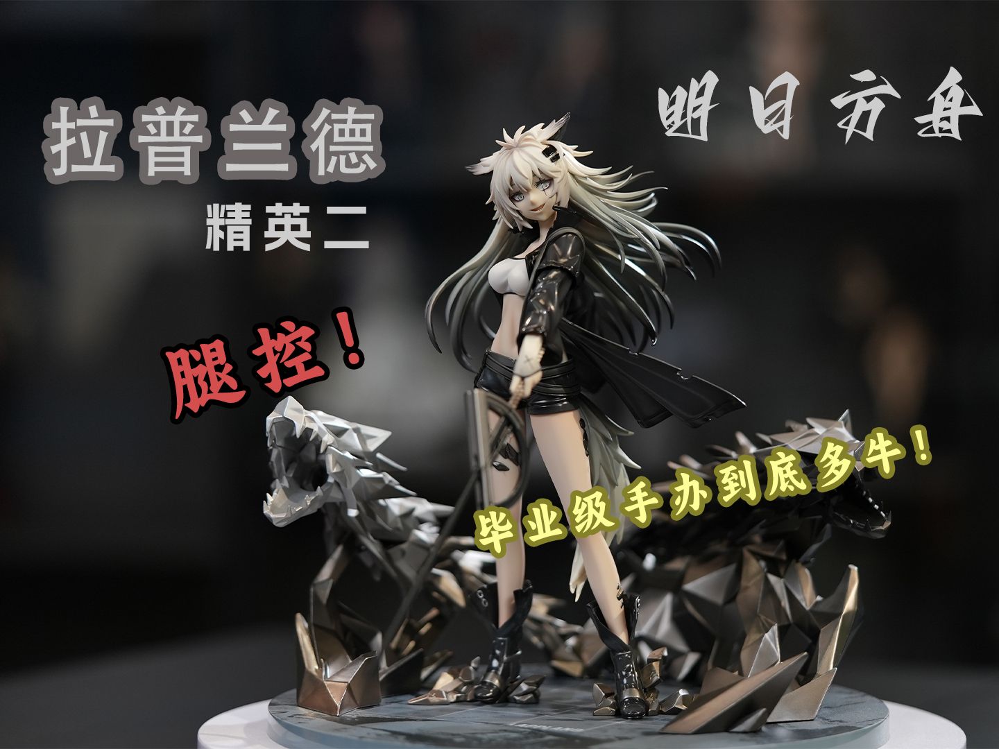 【妈见打系列】开100箱妈见打美女手办第38箱-明日方舟 拉普兰德精英