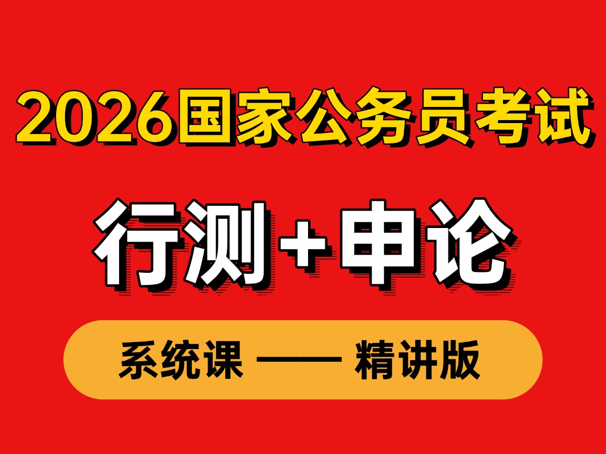 公务员刷什么网课好(公务员考试那个网课性价比高)