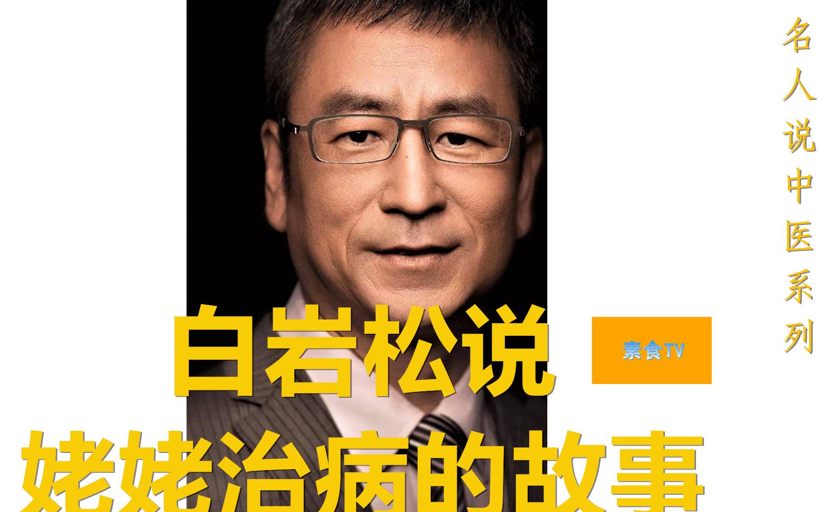 白岩松说姥姥自己中医治病的故事---中医战疫情| 素食tv_哔哩哔哩
