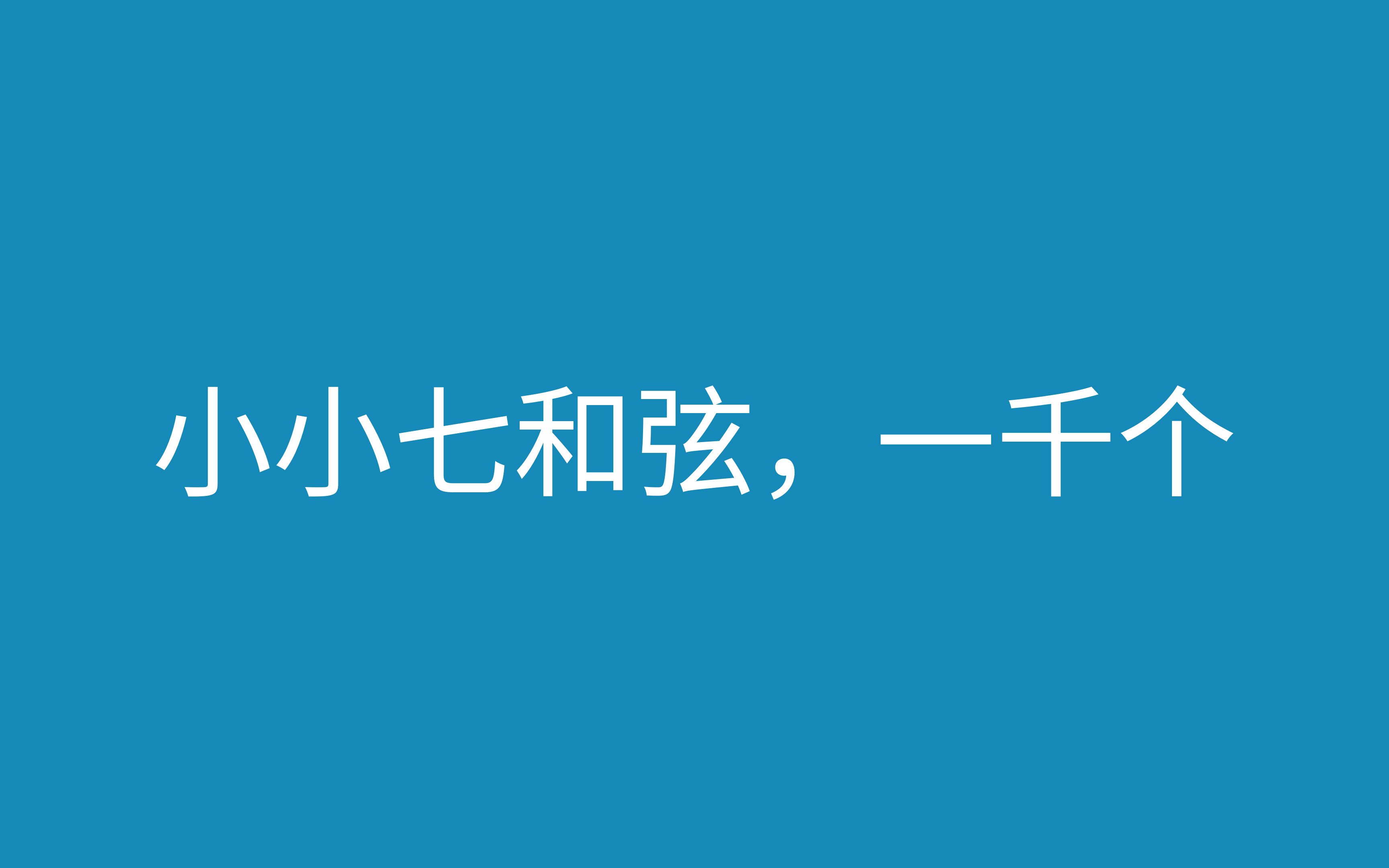 小小七和弦,一千个哔哩哔哩bilibili