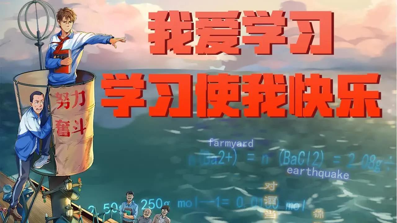 合集:不爱美人,爱学习,不玩游戏,只刷题,我爱学习,学习使我快乐