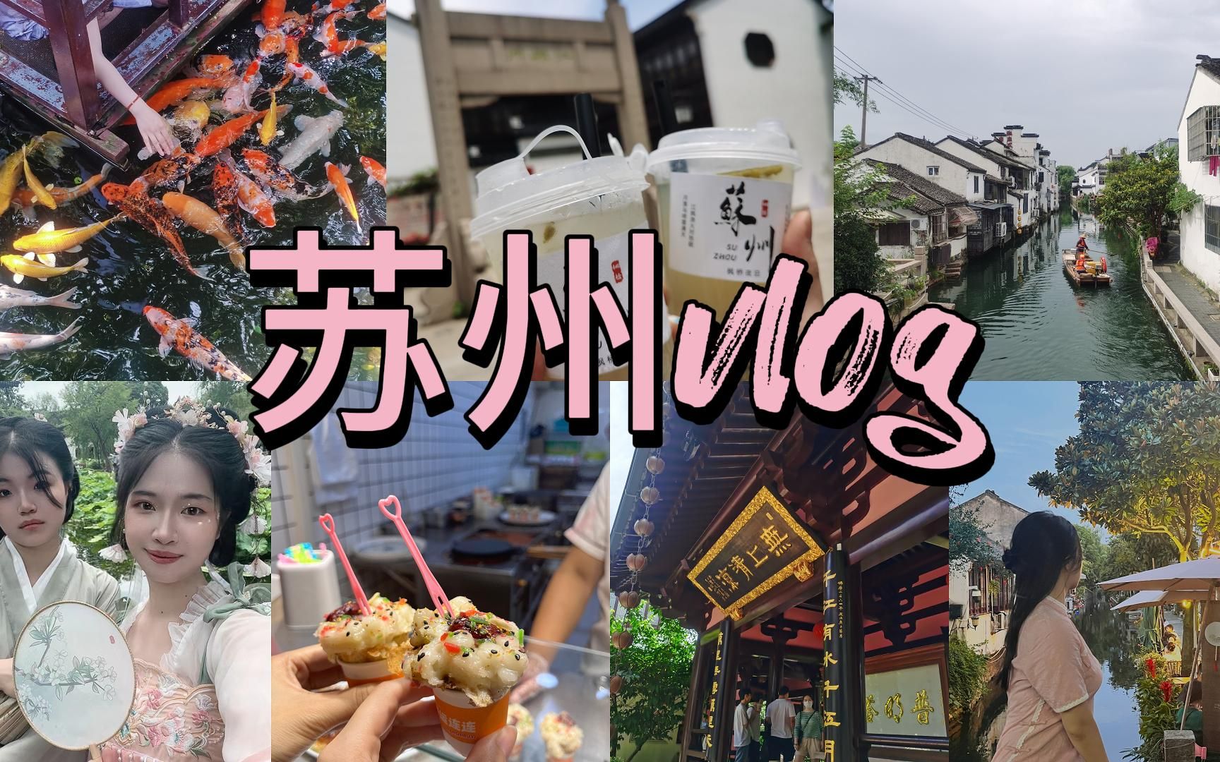 苏州vlog|平江路|拙政园|苏博|寒山寺|金鸡湖|虎丘|留园|很热很快乐的四天三夜哔哩哔哩bilibili