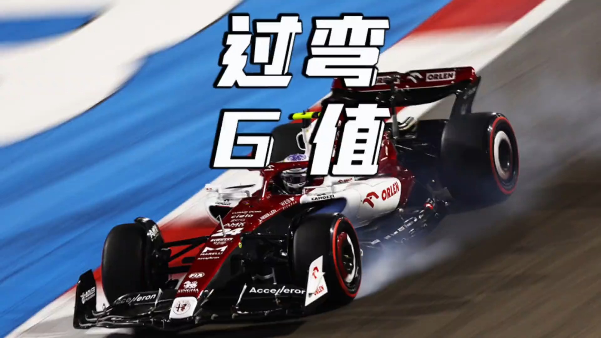 F1的过弯G值有多离谱?哔哩哔哩bilibili