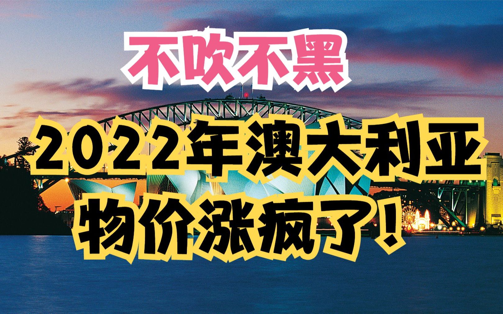 2022年澳大利亚通货膨胀,物价飞涨,澳洲华人消费降级,节俭度日哔哩哔哩bilibili