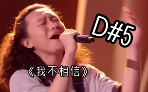 下载视频: 【周菲戈】High升D轻松驾驭！《我不相信》live音高测量