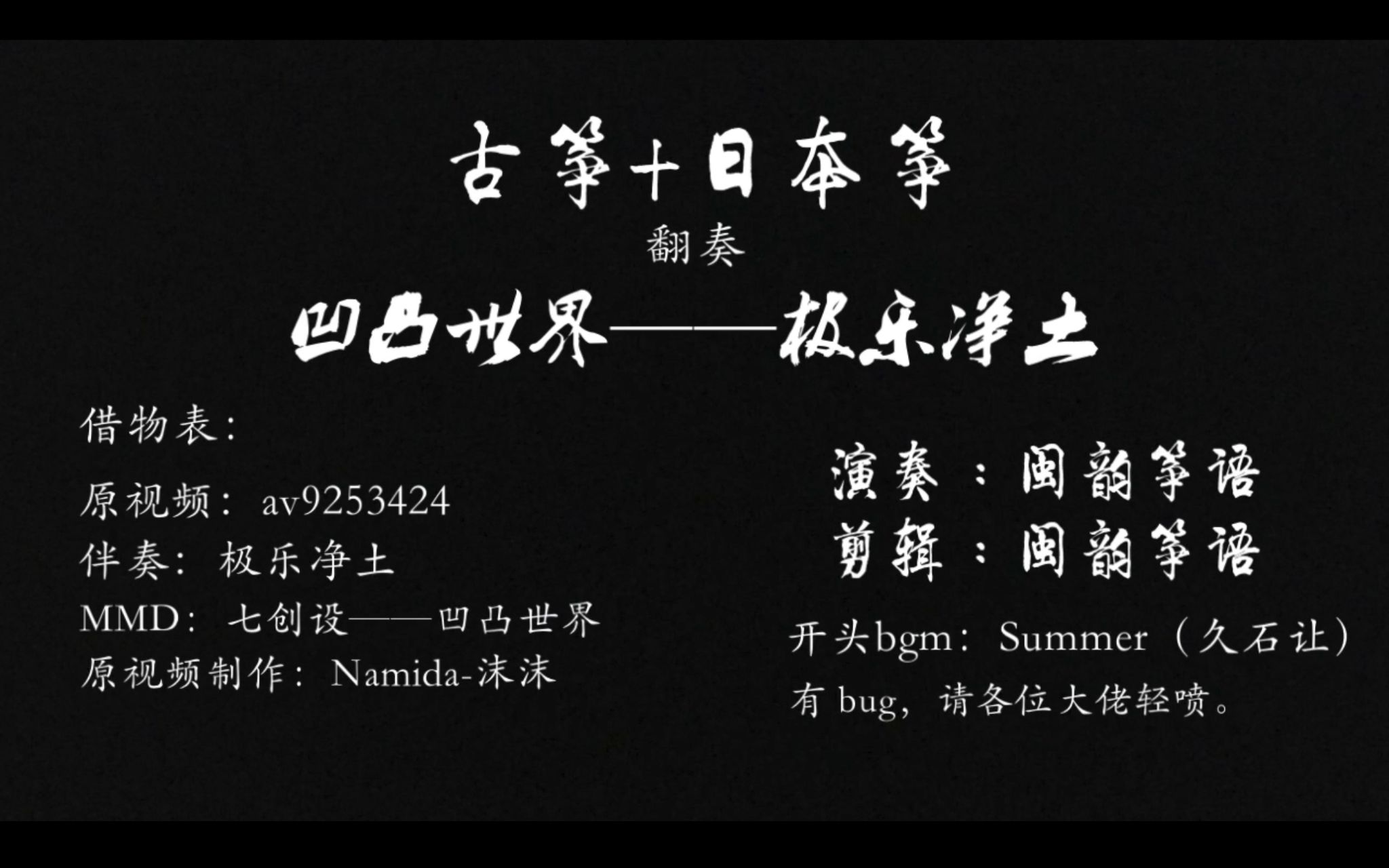 【古筝 日本筝翻奏】凹凸世界·极乐净土