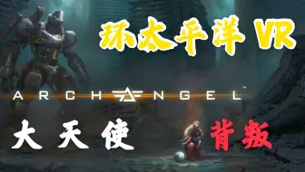 Robo Recall 机械重装任务1 1 Oculus Rift 独占游戏 哔哩哔哩 Bilibili