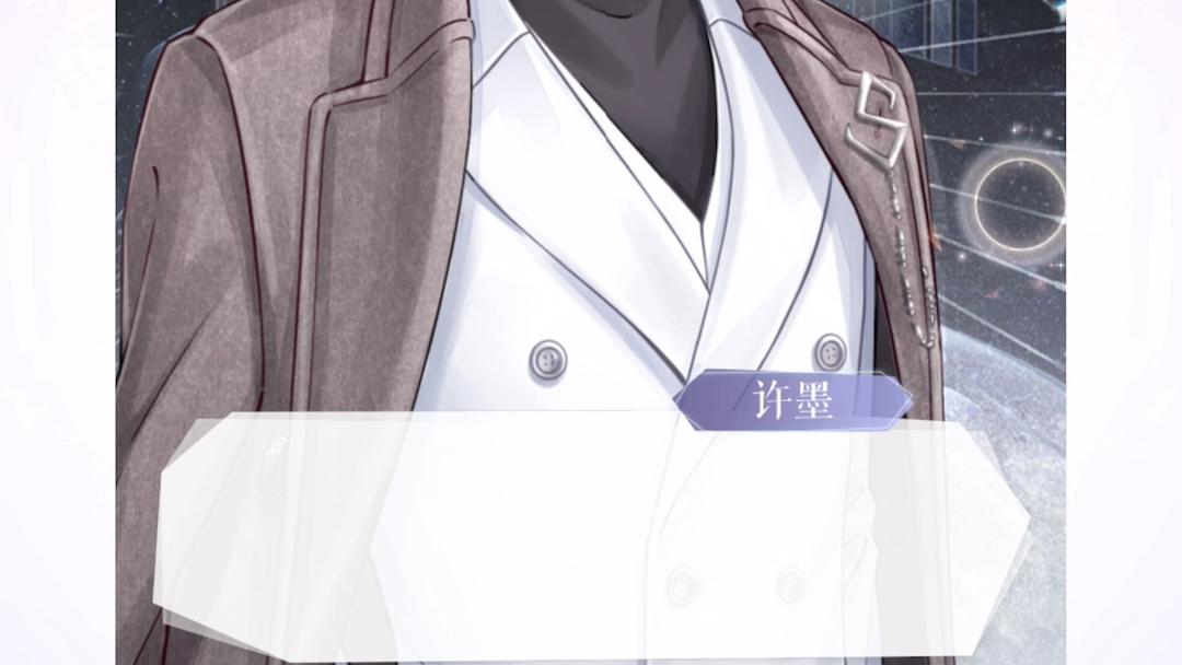 【恋与制作人】【许墨】"独一无二的black swan queen,我会见证您的