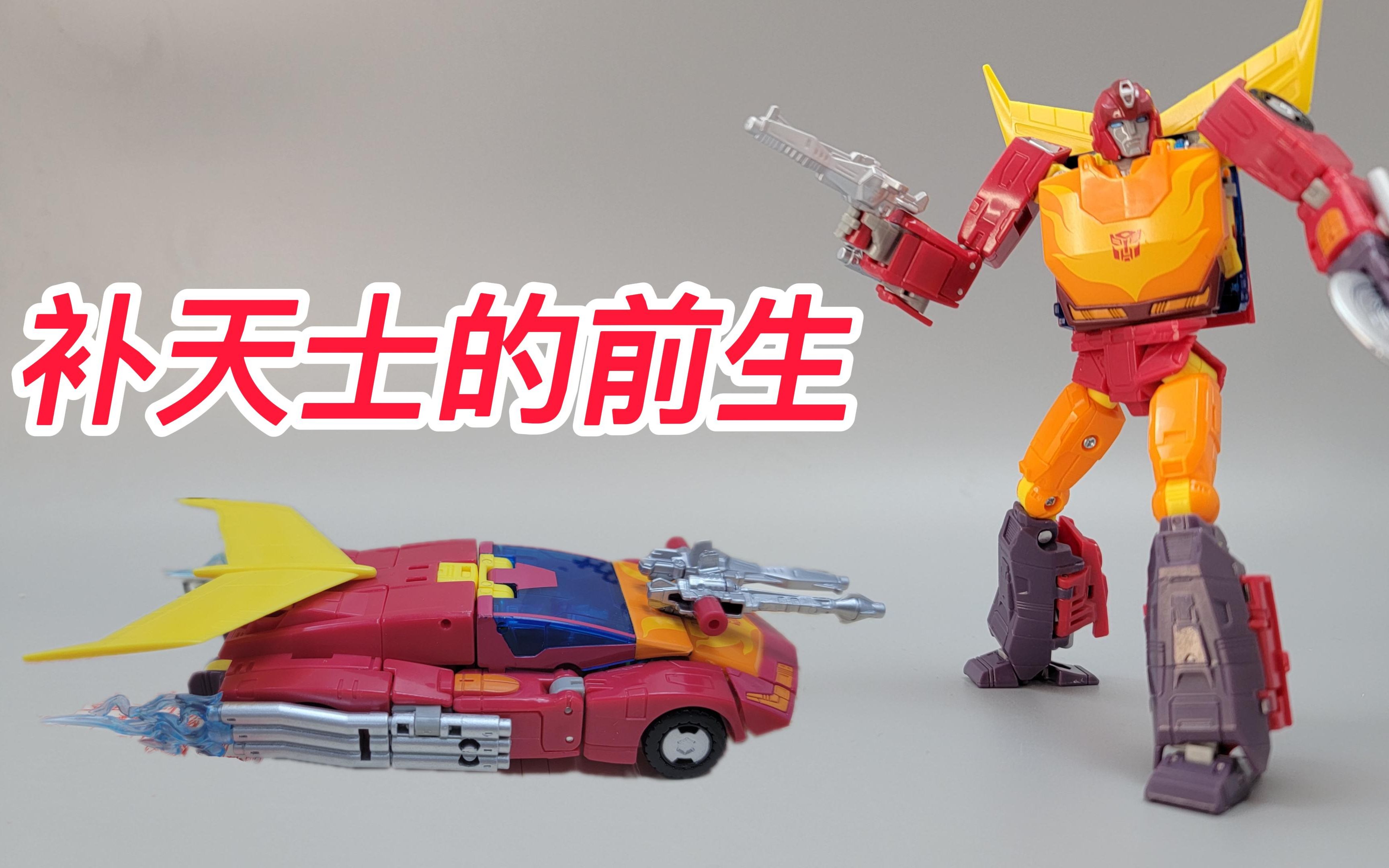 补天士的前身-变形金刚86大电影系列航行家级热破_哔哩哔哩_bilibili