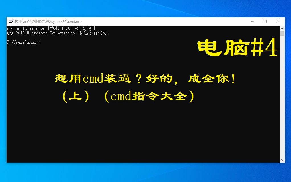 电脑第4期:教你用cmd做一些有用的事情!(上)(cmd指令大全)哔哩哔哩bilibili