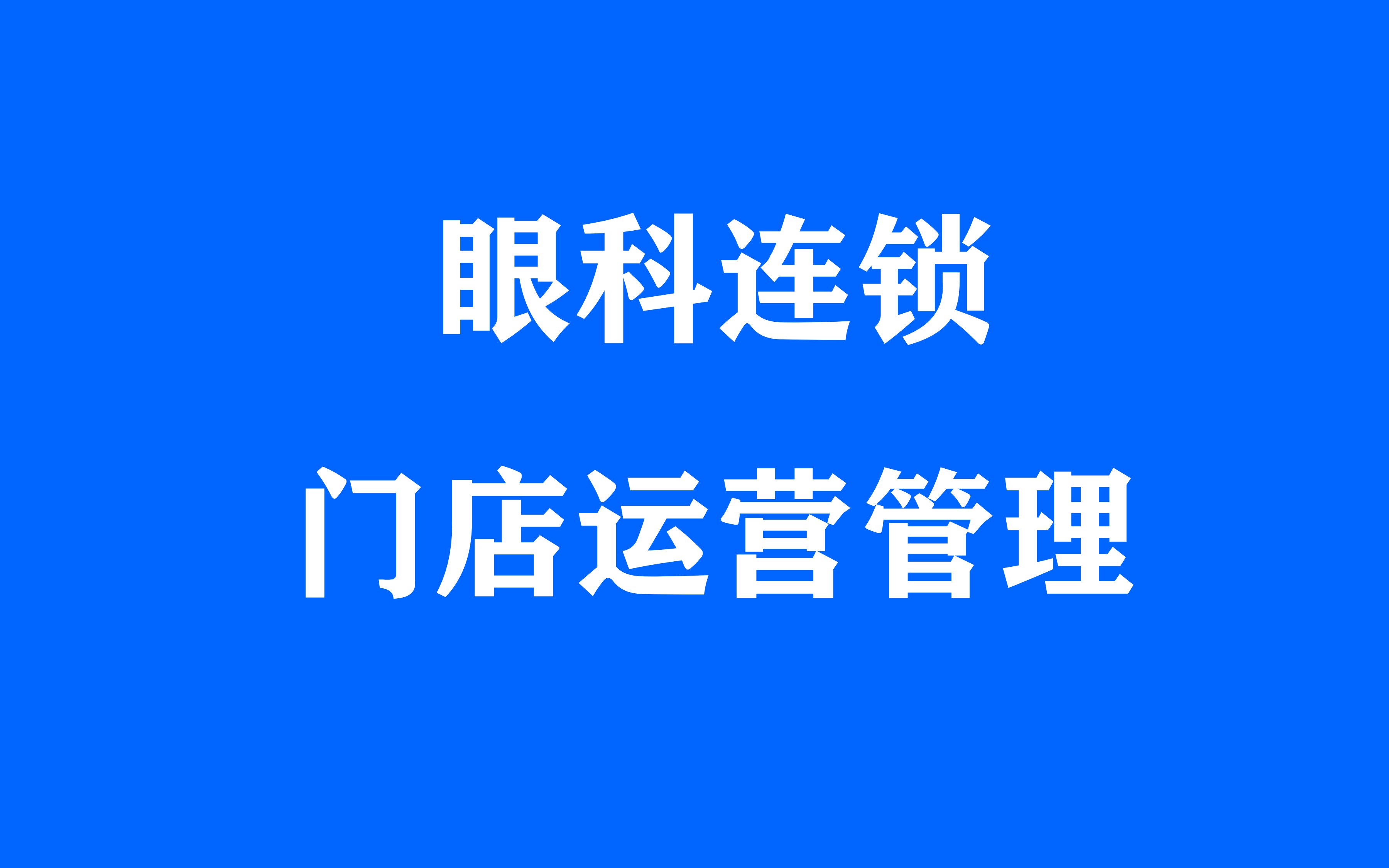 (2)眼科医院运营管理手册、眼科医院运营管理岗位职责哔哩哔哩bilibili