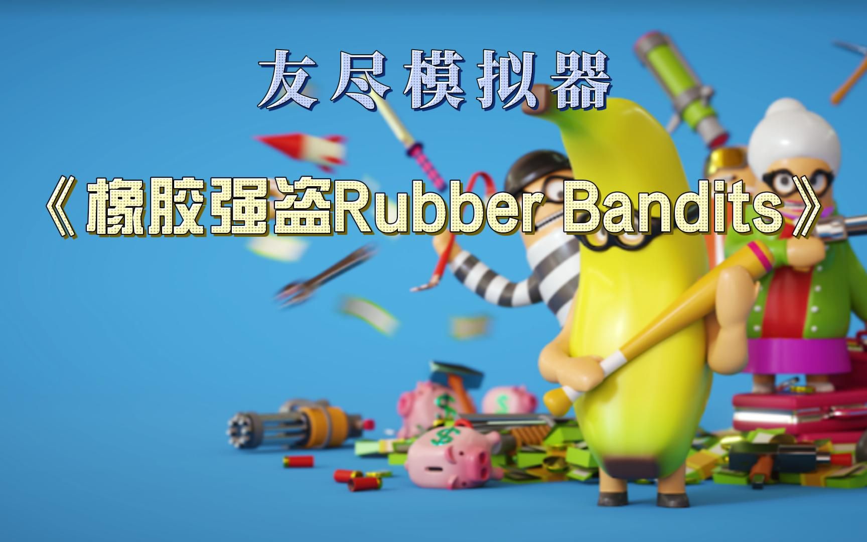 [图]友尽模拟器《橡胶强盗Rubber Bandits》最欢乐的联机游戏