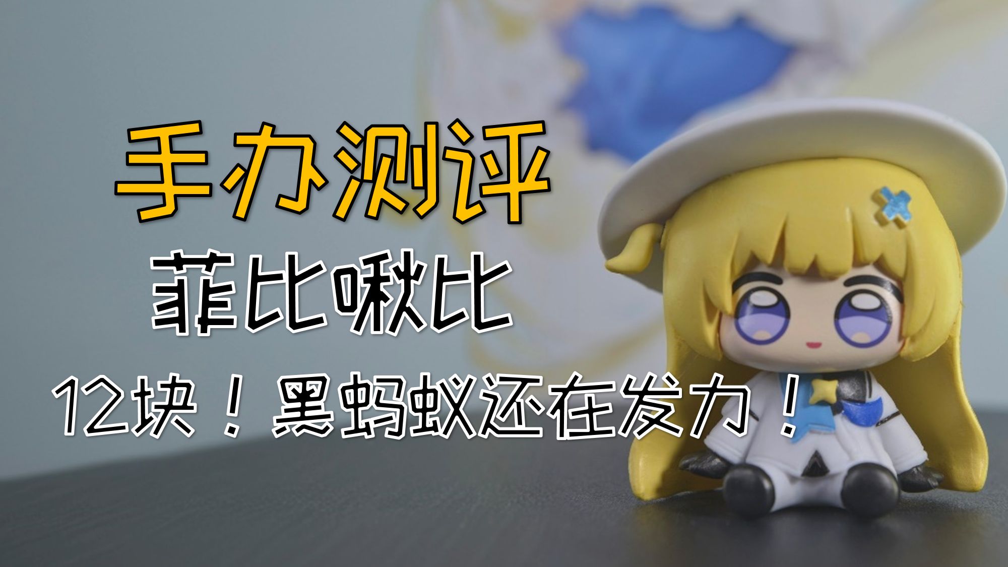 【国产原创】目前造型最满意的菲比啾比！黑蚂蚁菲比啾比开箱！